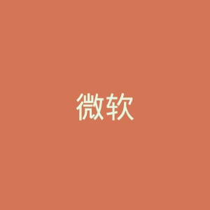 微软