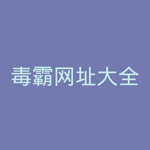 毒霸网址大全