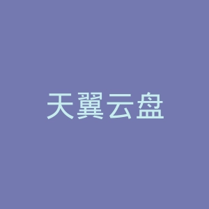 天翼云盘