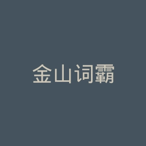 金山词霸