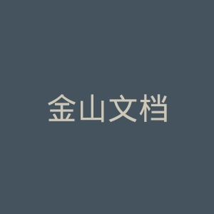 金山文档