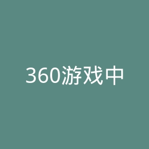 360游戏中心