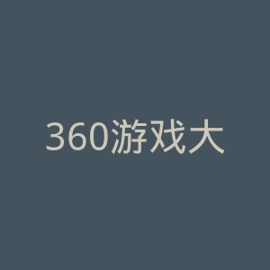 360游戏大厅