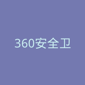 360安全卫士