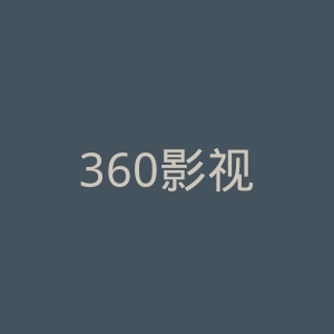 360影视