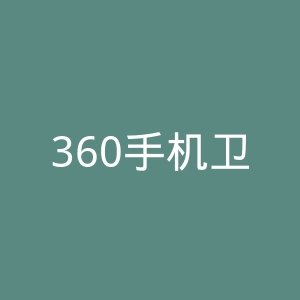 360手机卫士