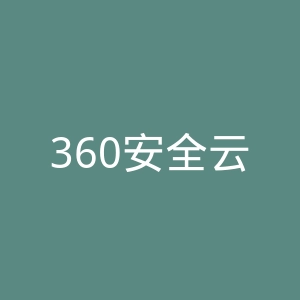 360安全云盘