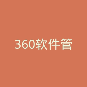 360软件管家