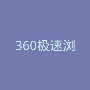 360极速浏览器