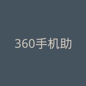 360手机助手