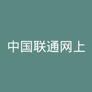 中国联通网上营业厅
