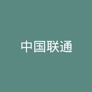 中国联通