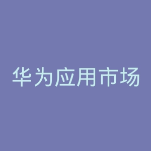 华为应用市场