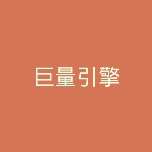巨量引擎