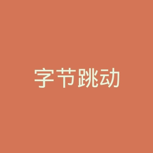 字节跳动