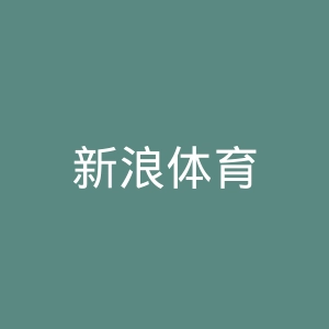 新浪体育