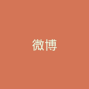 微博