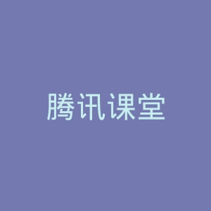 腾讯课堂