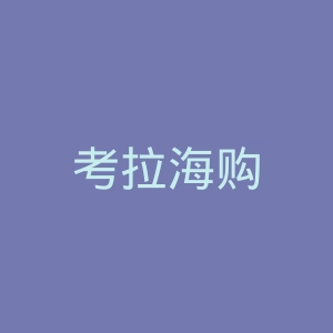 考拉海购
