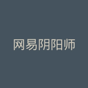 网易阴阳师