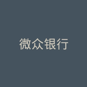 微众银行