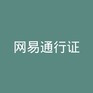 网易通行证