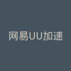 网易UU加速器
