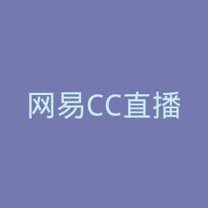 网易CC直播