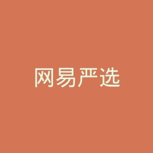 网易严选