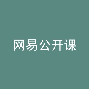 网易公开课