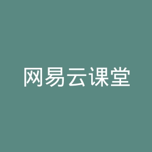 网易云课堂