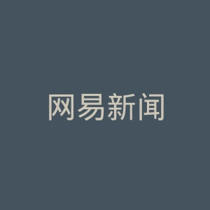 网易新闻