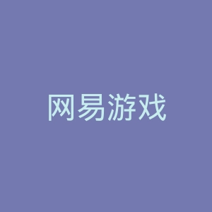 网易游戏