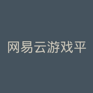 网易云游戏平台