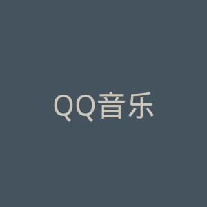 QQ音乐