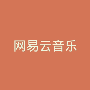 网易云音乐
