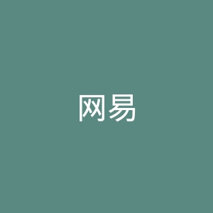 网易