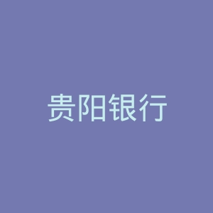 贵阳银行