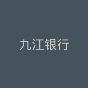 九江银行