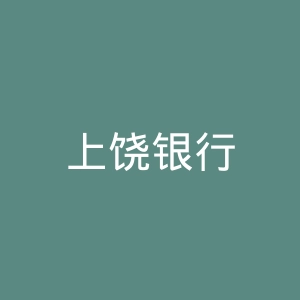 上饶银行