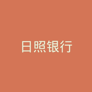 日照银行