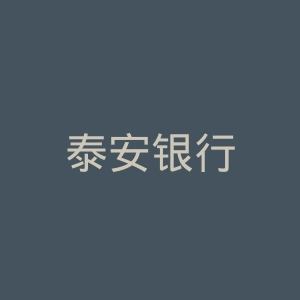 泰安银行