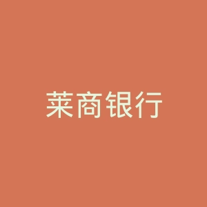 莱商银行