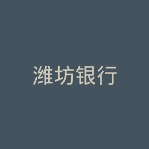 潍坊银行