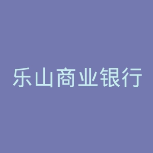 乐山商业银行