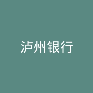 泸州银行