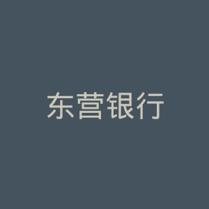 东营银行