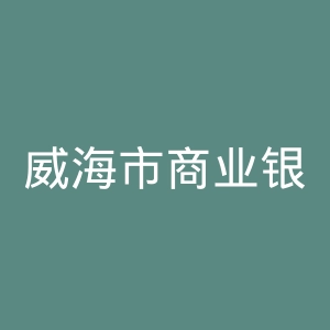 威海市商业银行