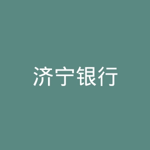 济宁银行