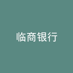 临商银行